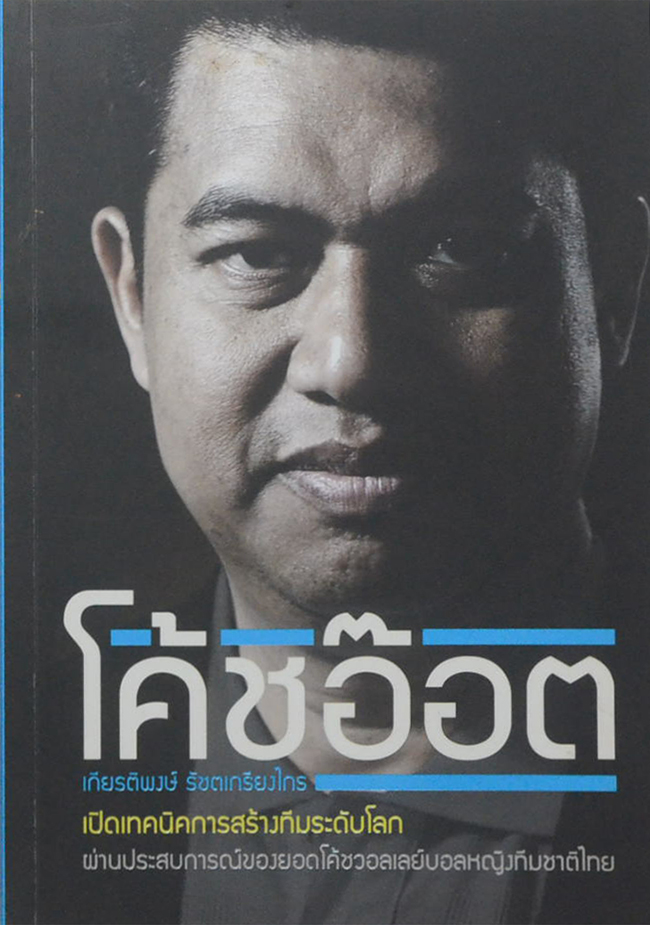 โค้ชอ๊อต
