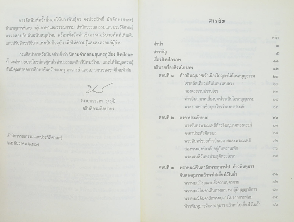 นิทานคำกลอนสุนทรภู่ เรื่อง สิงหไกรภพ