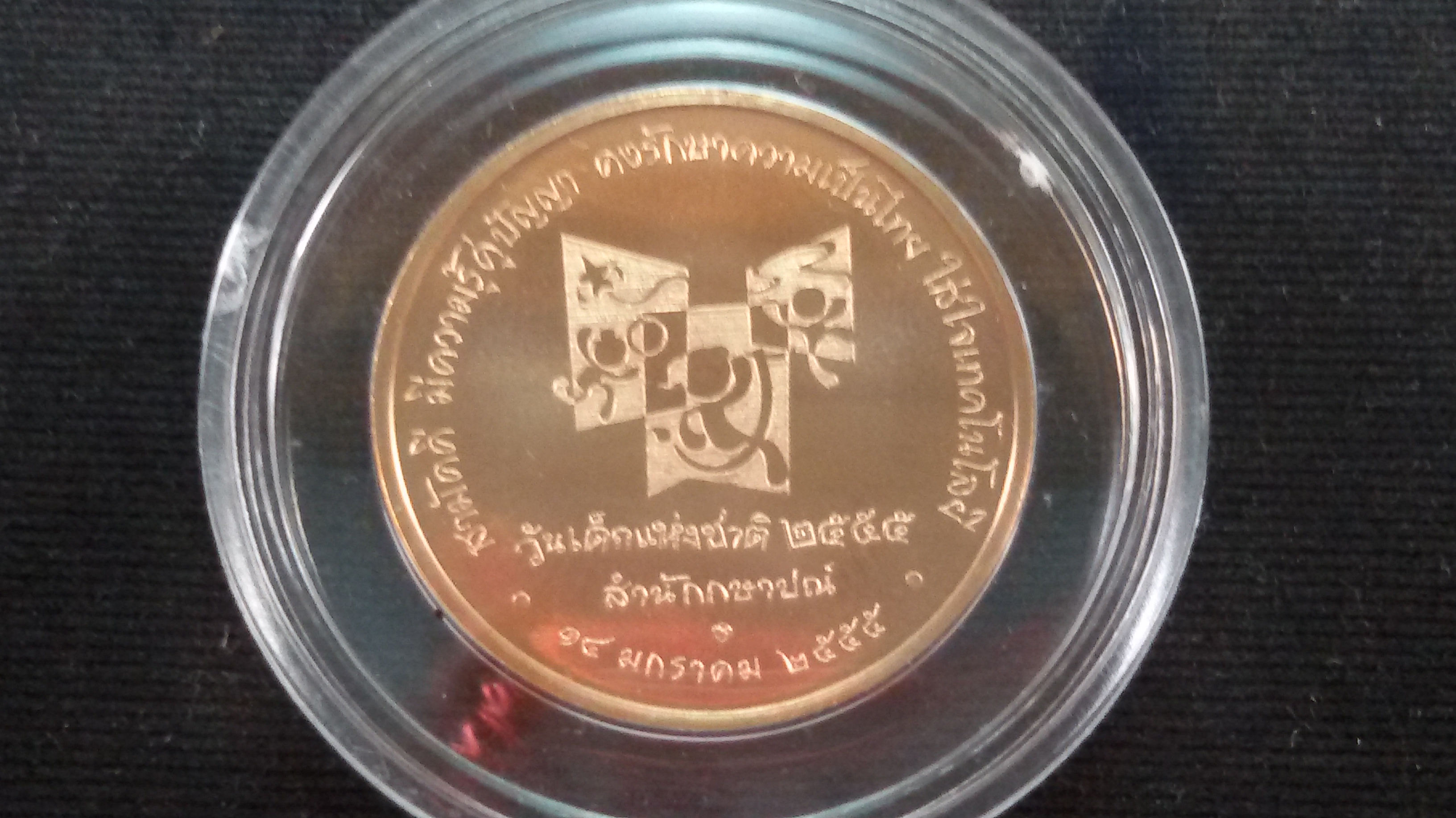 เหรียญที่ระลึกวันเด็กแห่งชาติ ประจำปี 2555