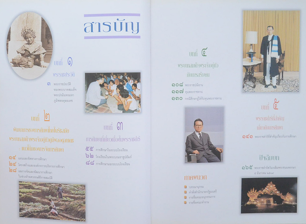 ในหลวงกับการศึกษาไทย: ห้าทศวรรษสิริราชสมบัติ