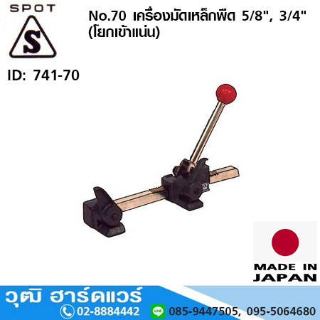 Spot No.70 เครื่องมัดเหล็กพืด 5/8", 3/4" (โยกเข้าแน่น)
