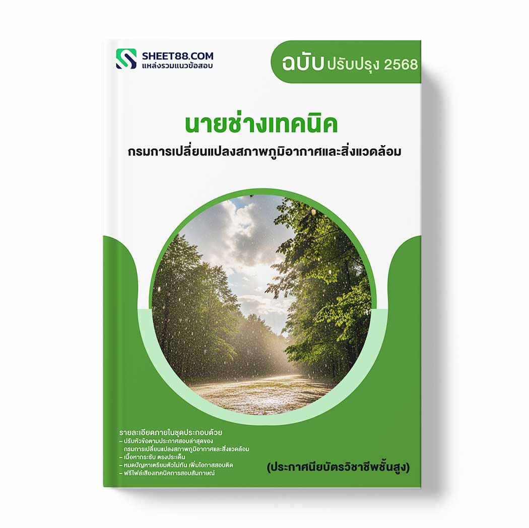 แนวข้อสอบ นายช่างเทคนิค กรมการเปลี่ยนแปลงสภาพภูมิอากาศและสิ่งแวดล้อม