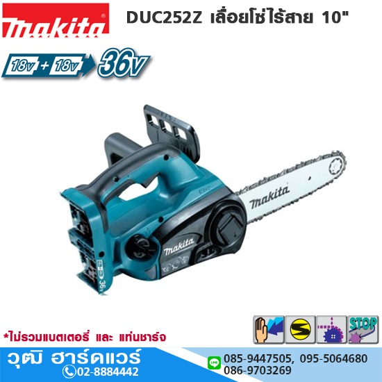MAKITA DUC252Z เลื่อยโซ่ไร้สาย 10" 36V (เครื่องเปล่า)