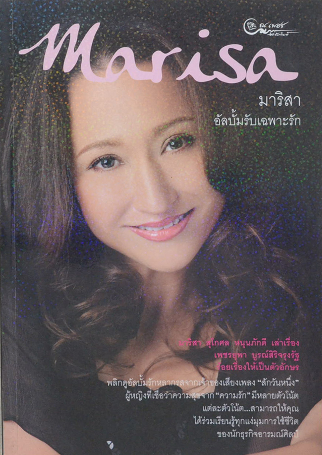 มาริสา อัลบั้มรับเฉพาะรัก