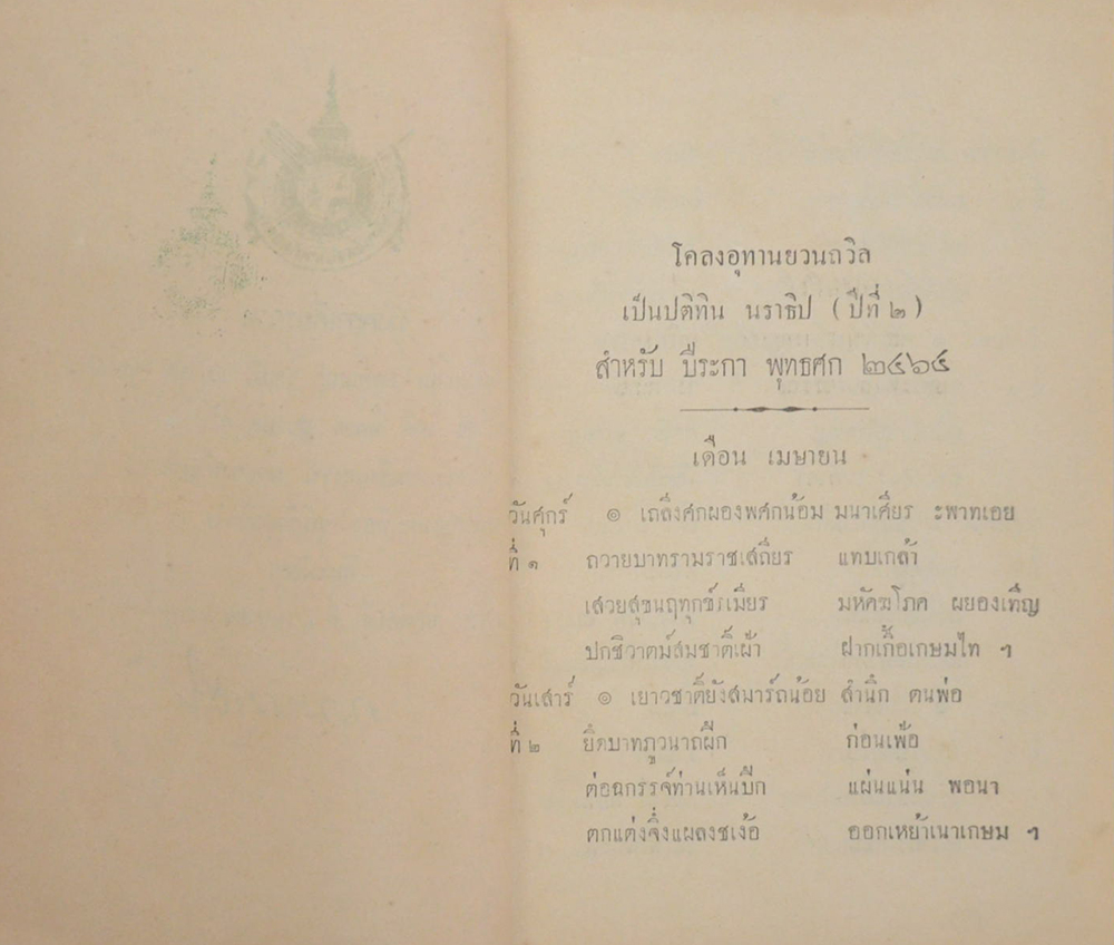 อุทานยวนถวิล เป็นปติทิน นราธิปฯ สำหรับ ปีระกา พุทธศก 2464 (เล่มเล็ก)