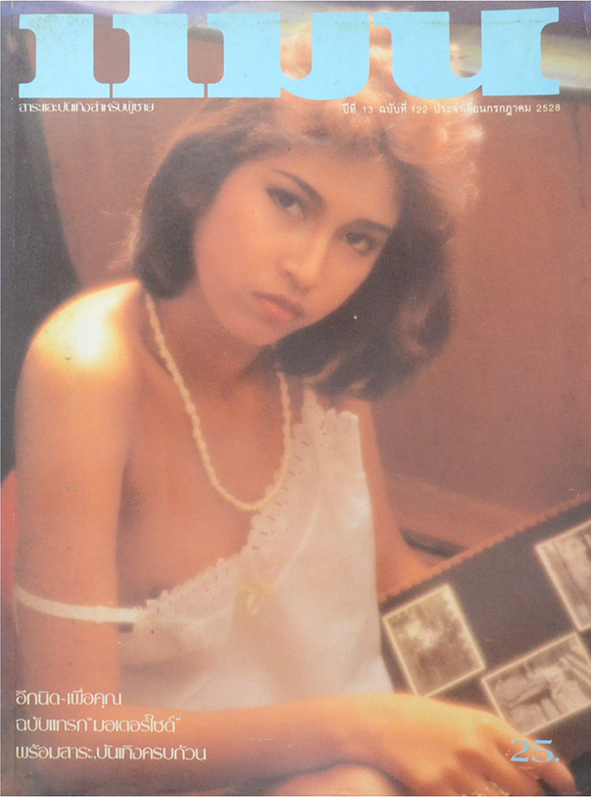 แมน ปีที่ 13 ฉบับที่ 122 กรกฎาคม 2528