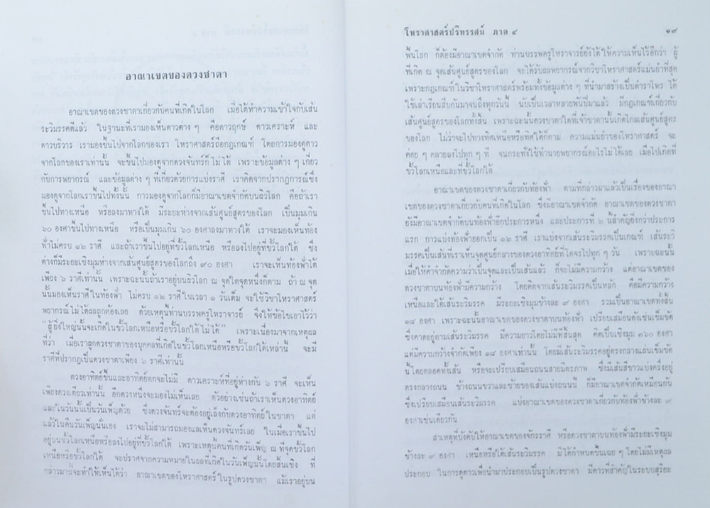 โหราศาสตร์ปริทรรศน์ ภาค 4 ภววินิจฉัย
