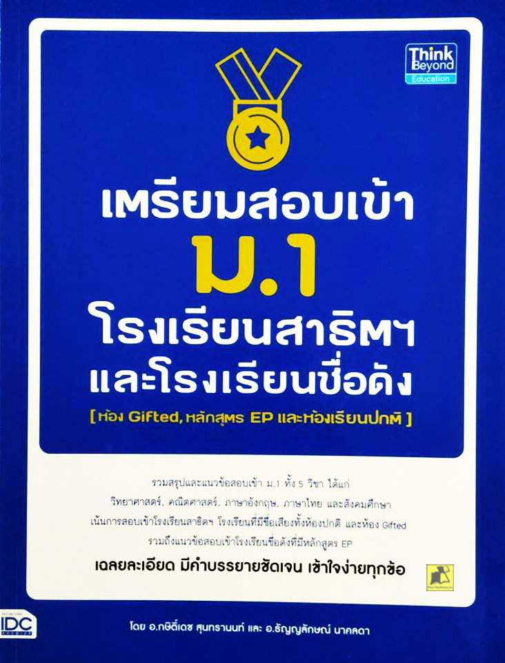 เตรียมสอบเข้า ม.1 โรงเรียนสาธิตฯและโรงเรียนชื่อดัง