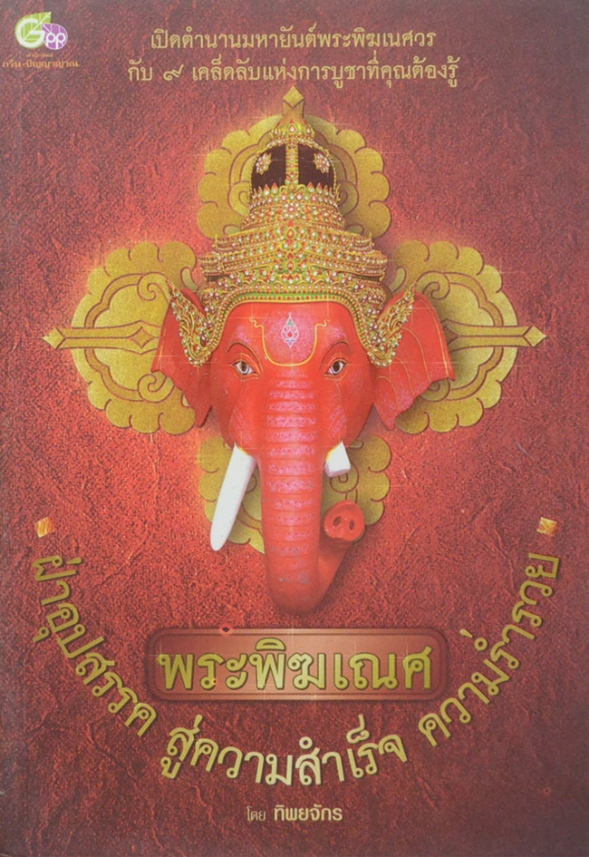 พระพิฆเณศ ฝ่าอุปสรรค สู่ความสำเร็จ ความร่ำรวย