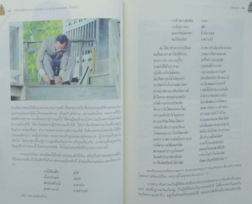 ราชธรรมจริยวัตร พระบาทสมเด็จพระเจ้าอยู่หัว ภูมิพลอดุลยเดช รัชกาลที่ 9