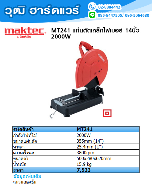 MAKTEC MT-241 แท่นตัดเหล็กไฟเบอร์ 14\
