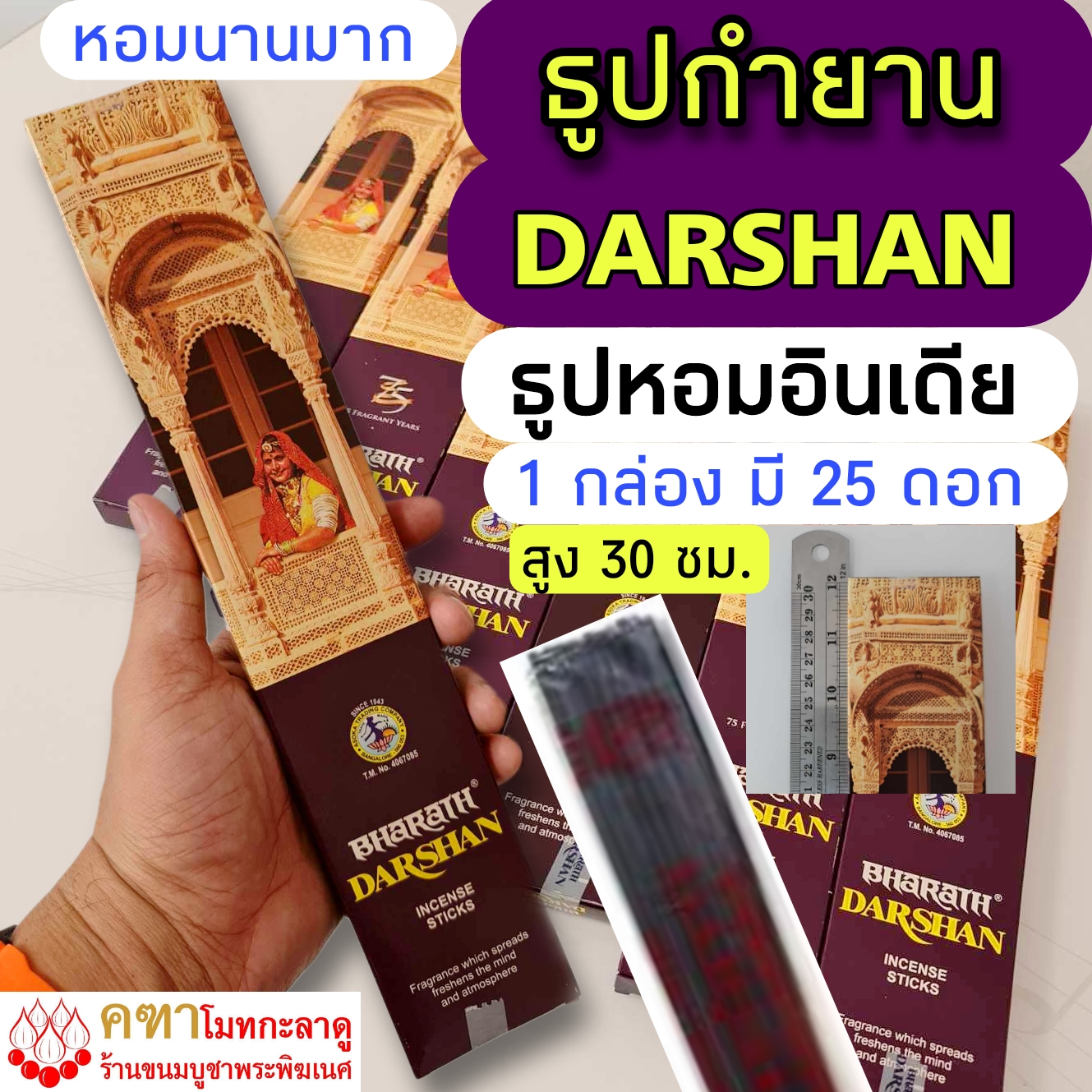 ธูปกำยานอินเดียแท้ DARSHAN 1 กล่อง (25 ดอก)