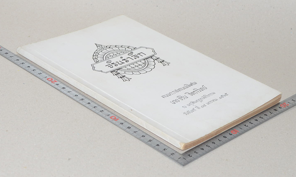 จรินรำลึก (เรื่อง ช่างไทย สิบหมู่)