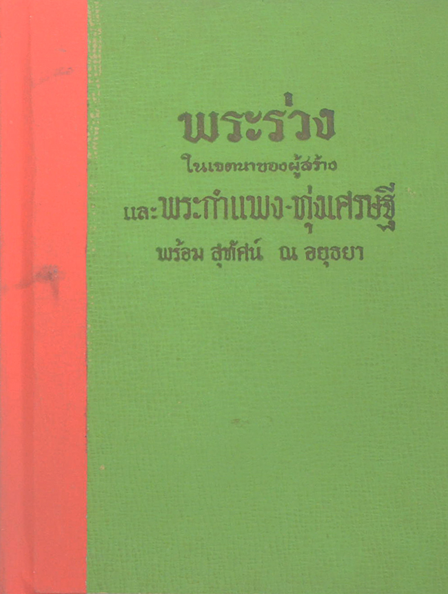 พระร่วง ในเขตนาของผู้สร้าง และ พระกำแพง-ทุ่งเศรษฐี (ขายตามสภาพ)