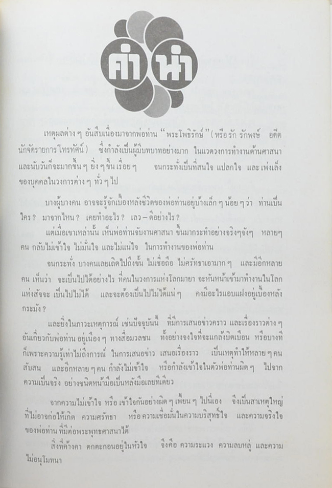 สัจจะแห่งชีวิต ของ “พระโพธิรักษ์”