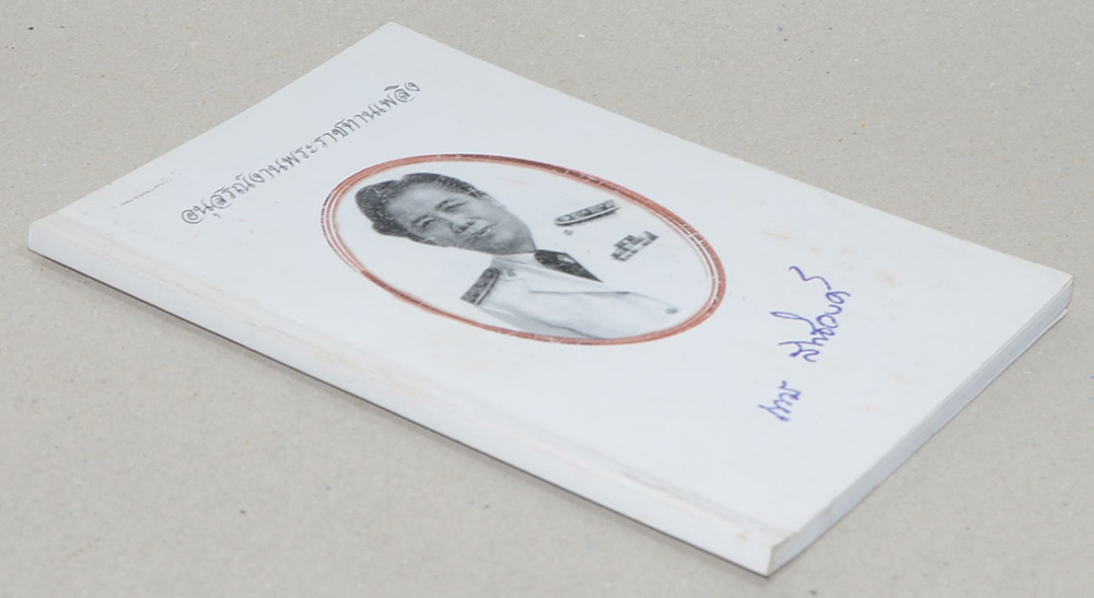 อนุสรณ์งานพระราชทานเพลิง ถาวร สิทธิวงศ์ (ตำรายาแผนโบราณ)