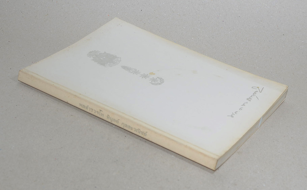 พล.ต.ท. พิบูลย์ กุลละวณิชย์ (ประวัติหลวงพ่อพระพุทธโสธร)