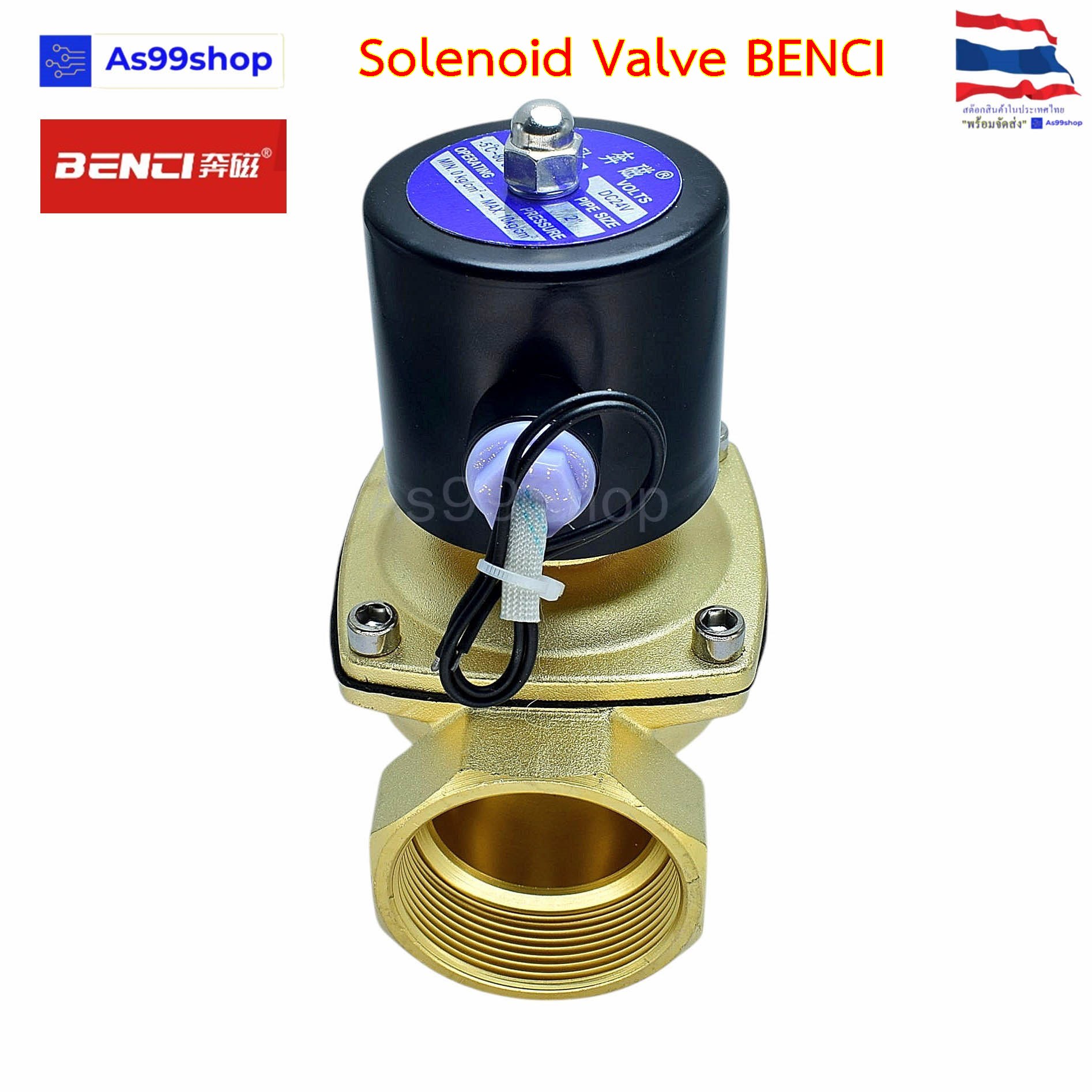 Solenoid Valve BENCI โซลินอยด์วาล์วทองเหลือง NC ปกติปิด 2" 24VDC