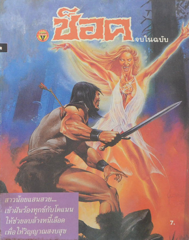 ช็อค 2530 โคแนน ตอน ฝันบอกเหตุ (จบในเล่ม)