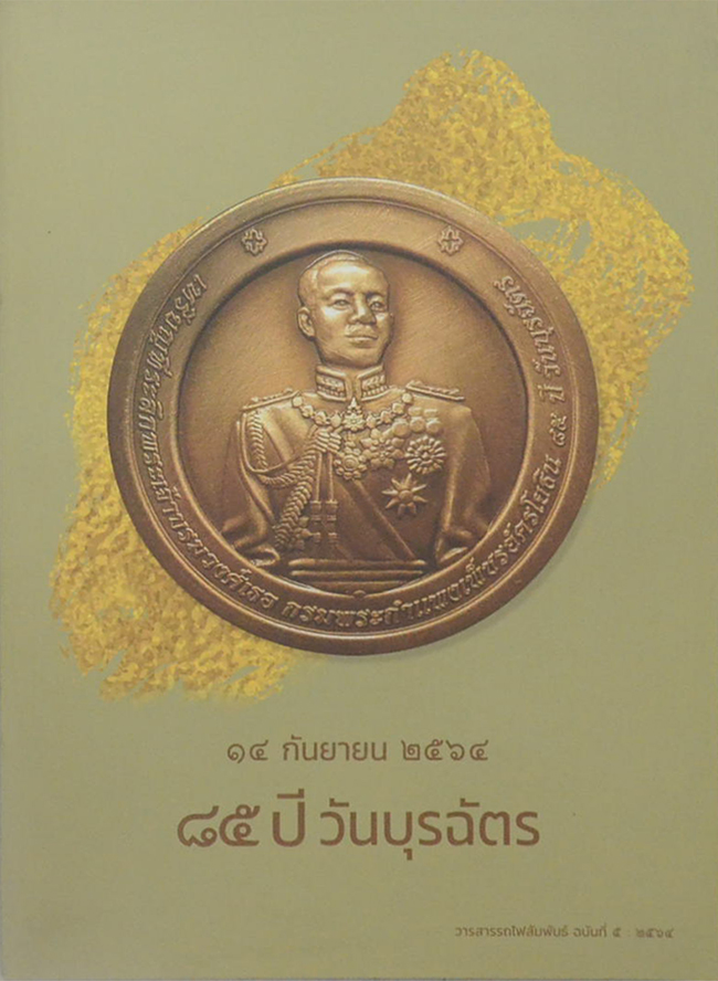 วารสารรถไฟสัมพันธ์ ฉบับที่ 5: 2564 (84 ปี วันบุรฉัตร)