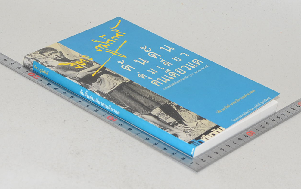 ด้นดั้นดุ่มเดี่ยวคนเดียวแด