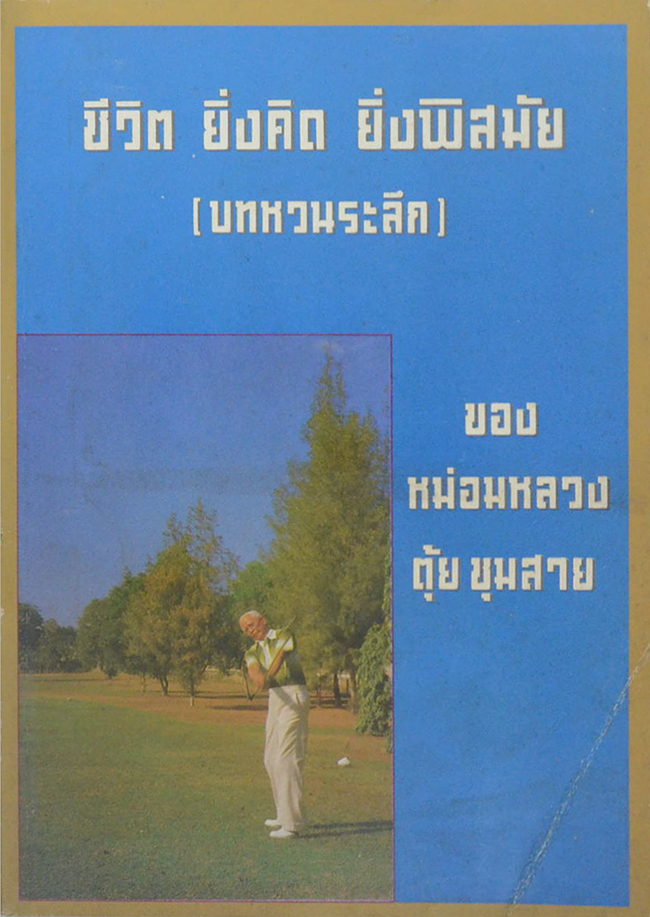 ชีวิต ยิ่งคิด ยิ่งพิสมัย (บทหวนระลึก)