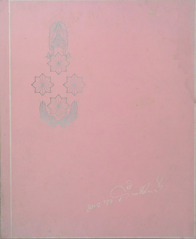 พลตำรวจเอก เยื้อน ประภาวัต (ชีวประวัติ-ผลงาน)