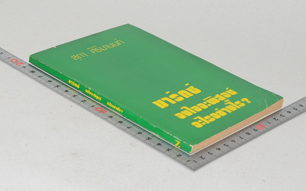 มาร์กซ์ จงใจจะพิสูจน์อะไรอย่างไร?