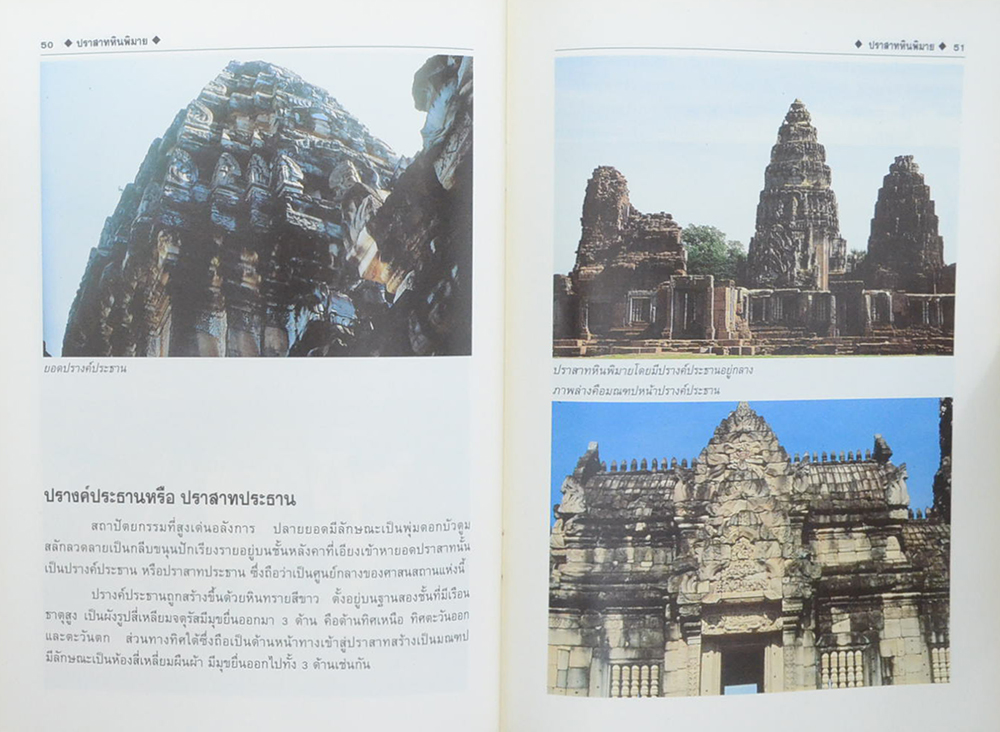 สารคดี ชุด เส้นทางปราสาท ปราสาทหินพิมาย