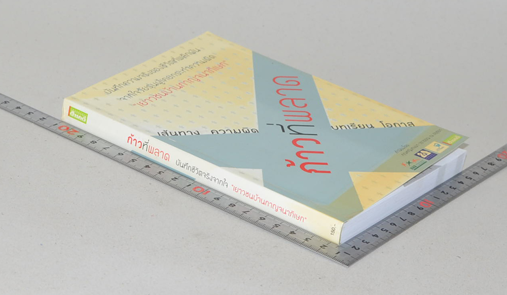 ก้าวที่พลาด