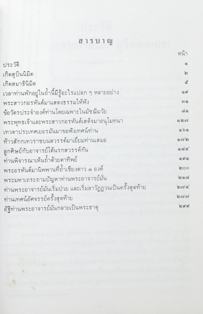 ประวัติท่านพระอาจารย์มั่น ภูริทัตตเถระ