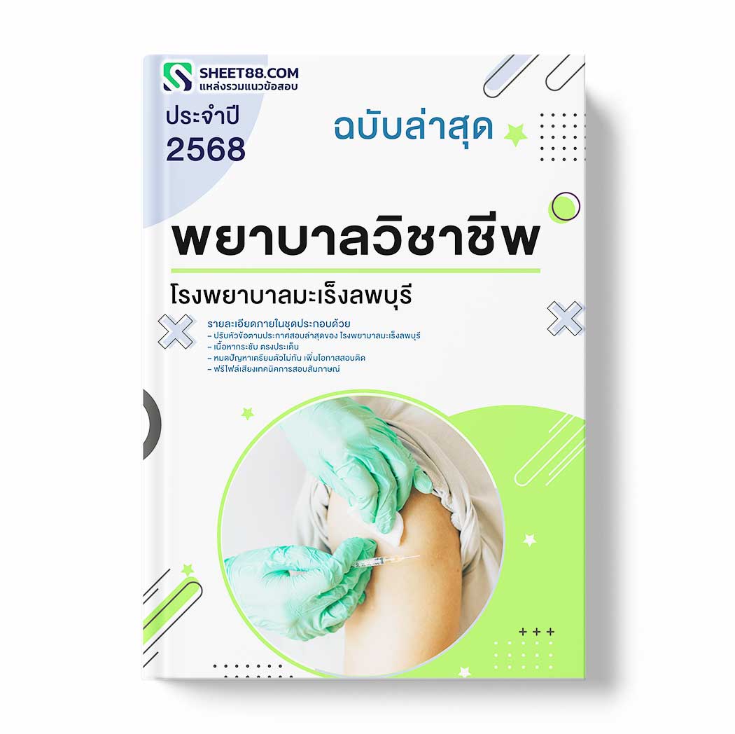 แนวข้อสอบ พยาบาลวิชาชีพ โรงพยาบาลมะเร็งลพบุรี