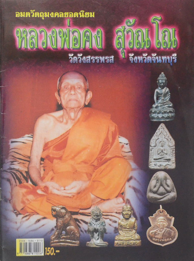 อมตวัตถุมงคลยอดนิยม หลวงพ่อคง สุวัณโณ