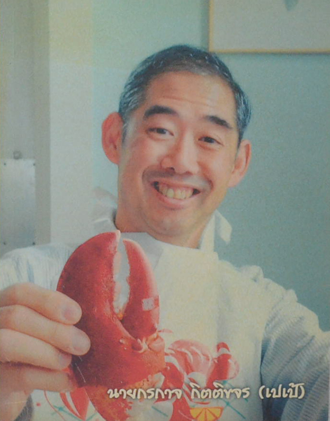 นายกรกาจ กิตติขจร (เมนูฮิตนานาชาติ)