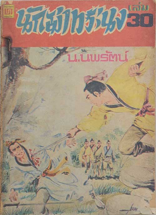 นักฆ่าทระนง (13 เล่ม / ไม่จบ)