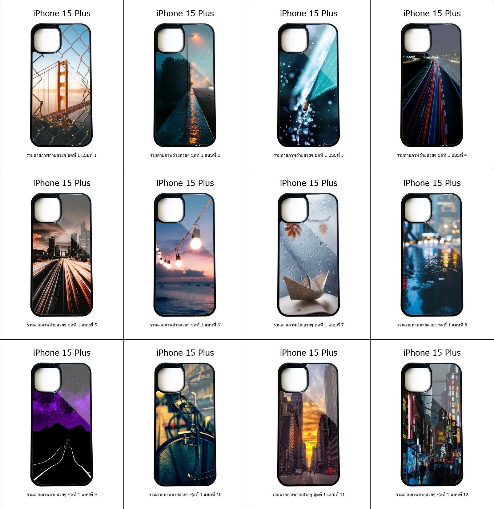 เคส iPhone 15 Plus รวมลายภาพถ่ายสวยๆ ชุดที่ 1 (มีลายให้เลือก 192 แบบ)