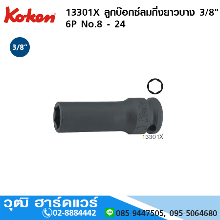 KOKEN 13301X ลูกบ๊อกซ์ลมกึ่งยาว-บาง 3/8" 6P No.8 - 24