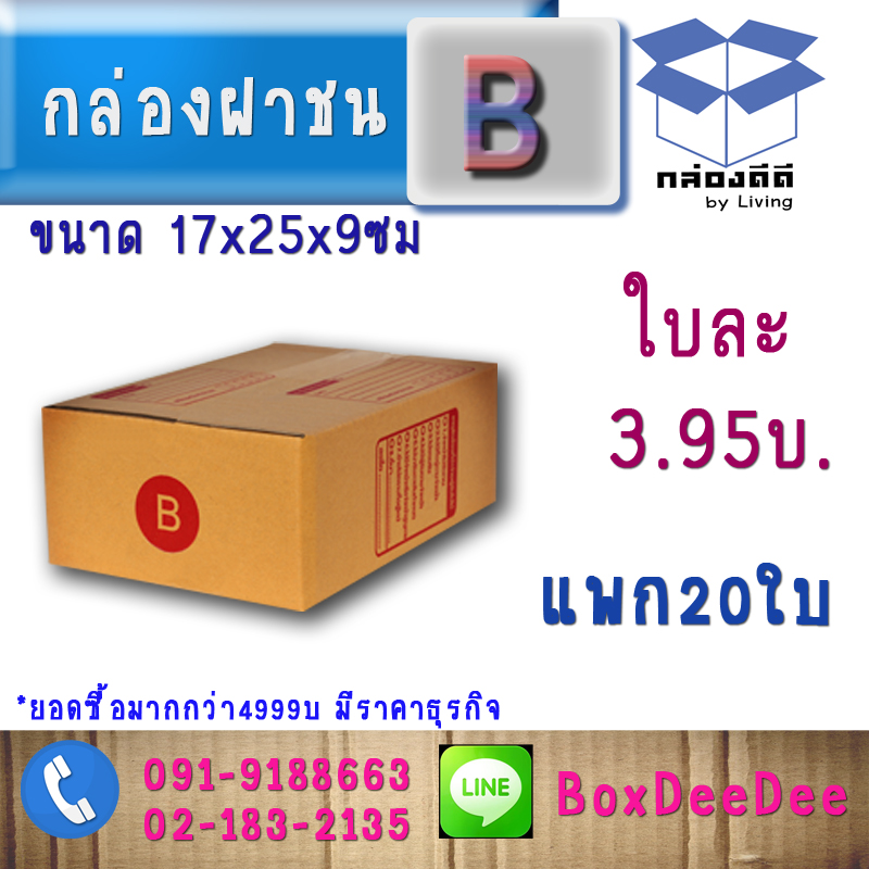 กล่องไปรษณีย์ฝาชนกระดาษลูกฟูก ขนาด B แพก 20 ใบ-กล่องพัสดุฝาชนขนาดB ราคาส่ง-กล่องส่งไปรษณีย์ราคาถูกเบอร์ ข- pack 20