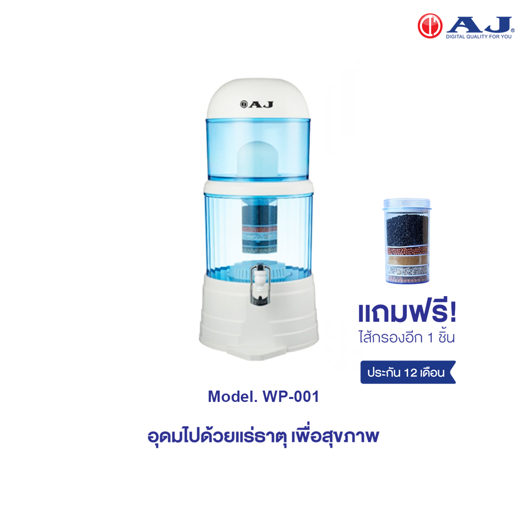 AJ เครื่องกรองน้ำแร่ รุ่น WP-001 ความจุ 14 ลิตร กรองน้ำธรรมดา เป็นน้ำแร่ สะอาด สดชื่น ดีต่อสุขภาพ ดักจับตะกอนได้ละเอียด ประกัน 1 ปี
