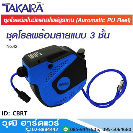 TAKARA CBRT ตลับเก็บสายลม