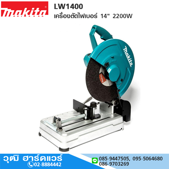 MAKITA LW1400 เครื่องตัดไฟเบอร์ 14" 2200W