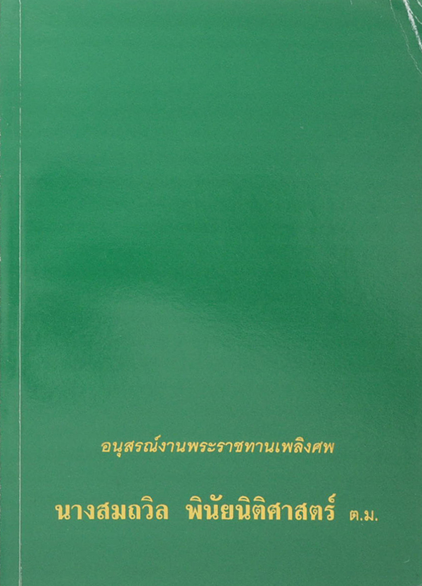 นางสมถวิล พินัยนิติศาสตร์ (ความสุขหาไม่ยาก)