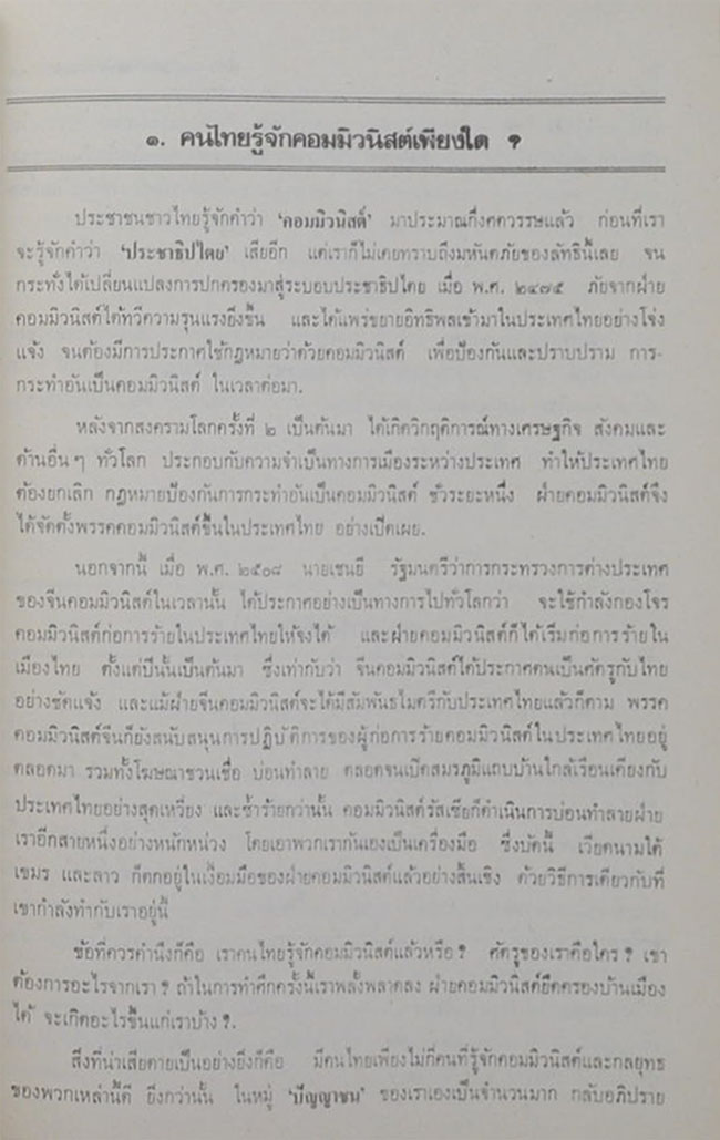 ลัทธิและวิธีการของคอมมิวนิสต์