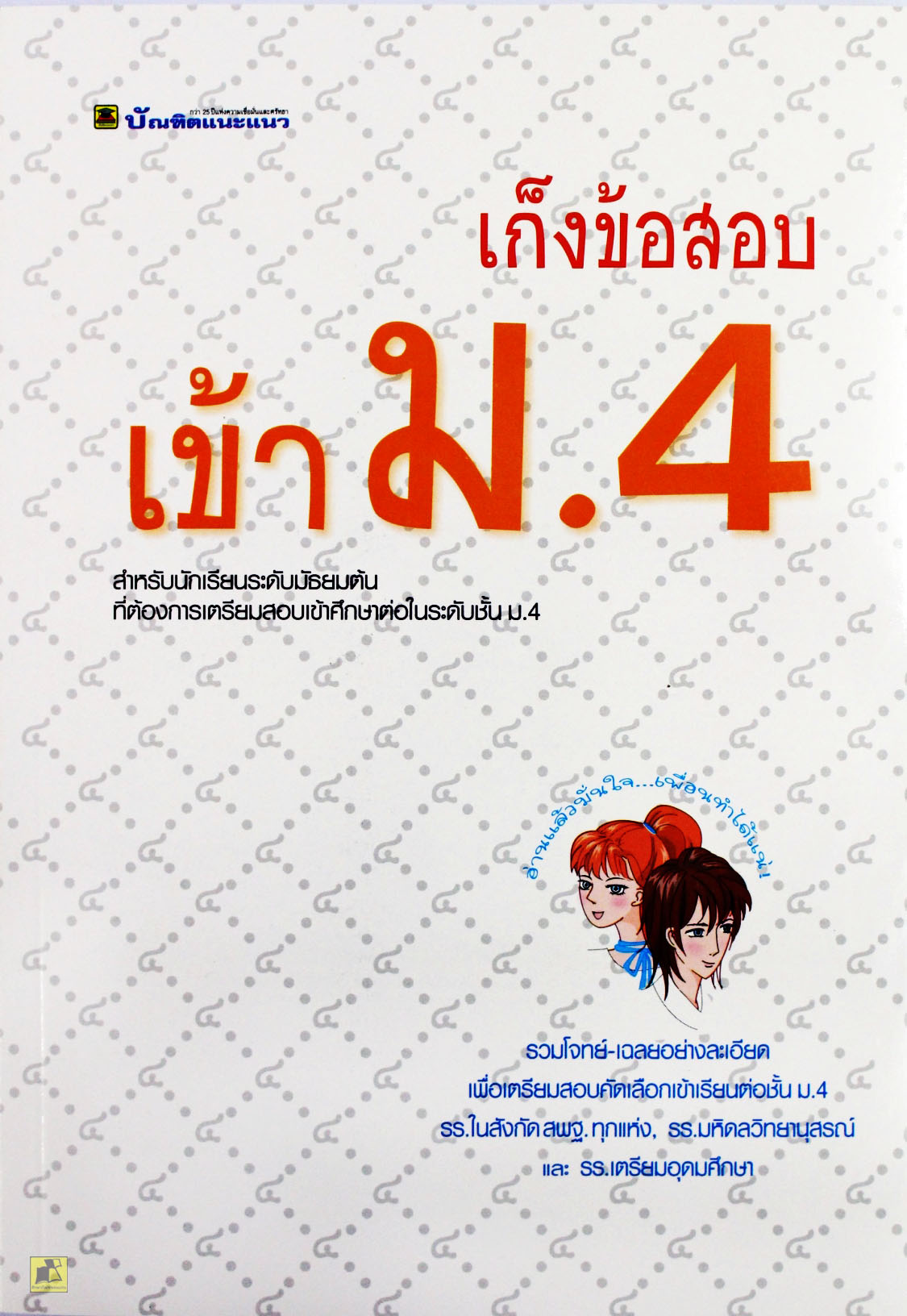 เก็งข้อสอบเข้า ม.4