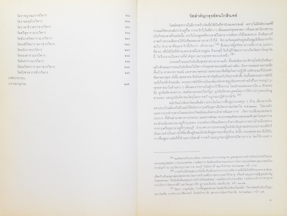 ศิลปวัฒนธรรมไทย เล่มที่ 4 วัดสำคัญ กรุงรัตนโกสินทร์