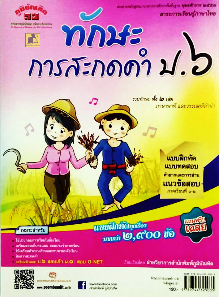 ทักษะการสะกดคำ ป.6 หลักสูตร 51