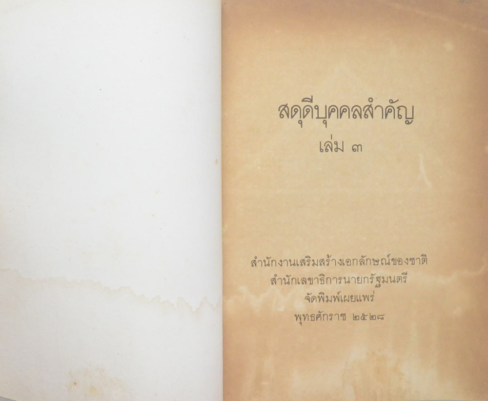 สดุดีบุคคลสำคัญ (เล่ม 3)