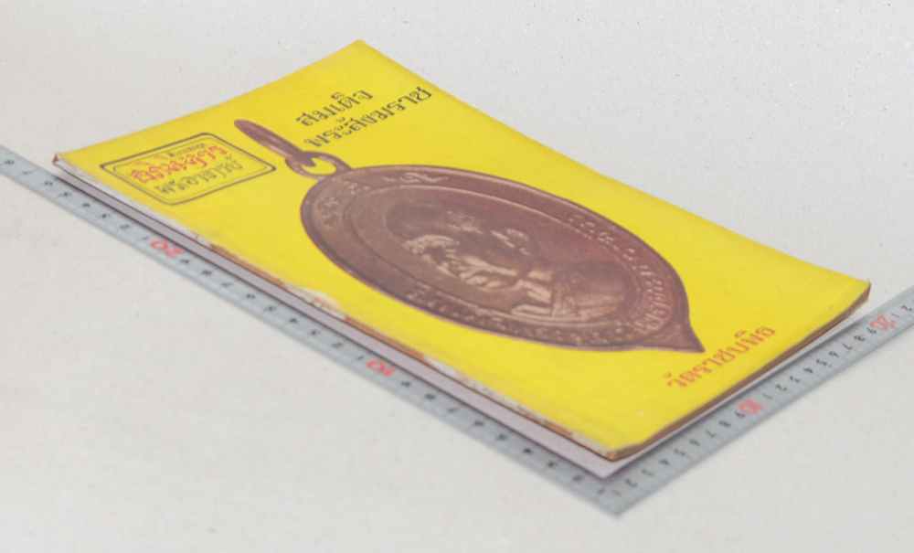 อภินิหารพระอาจารย์ ปีที่ 1 เล่มที่ 4 กรกฎาคม 2517