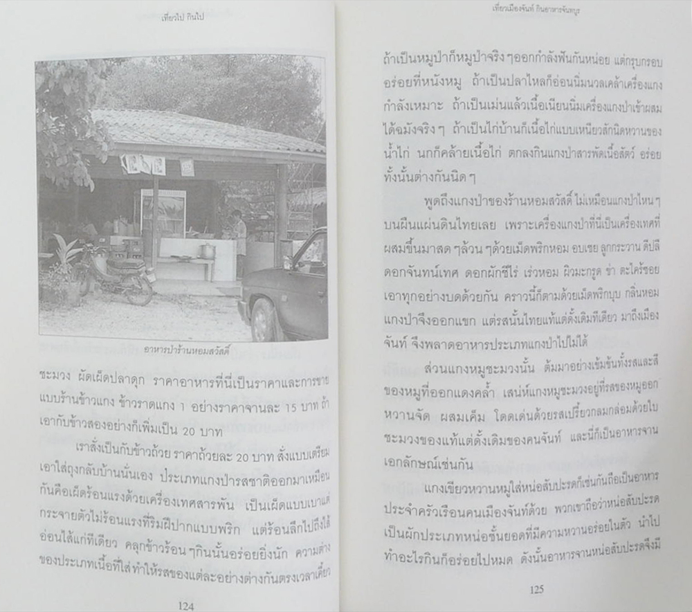 เที่ยวไปกินไป