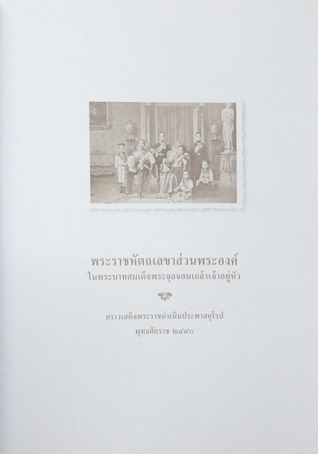 พระราชหัตถเลขาส่วนพระองค์ ใน พระบาทสมเด็จพระจุลจอมเกล้าเจ้าอยู่หัว คราวเสด็จพระราชดำเนินประพาสยุโรป พุทธศักราช 2440